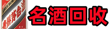 兴安盟阿尔山易行名酒回收店